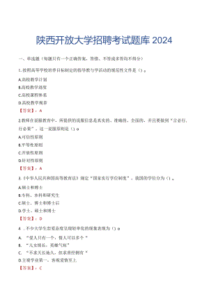 陕西开放大学招聘考试题库2024.docx