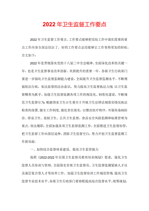2022年卫生监督工作要点.docx