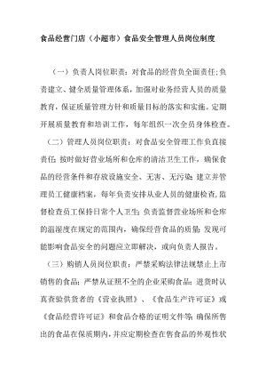 食品经营门店.（小超市）食品安全管理人员岗位制度docx.docx