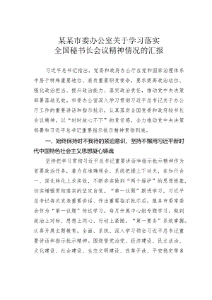 某某市委办公室关于学习落实全国秘书长会议精神情况的汇报.docx