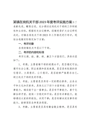 某镇在岗机关干部2023年度考评实施方案.docx