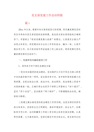 党支部党建工作总结四篇.docx