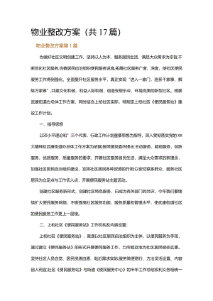 物业整改方案.docx