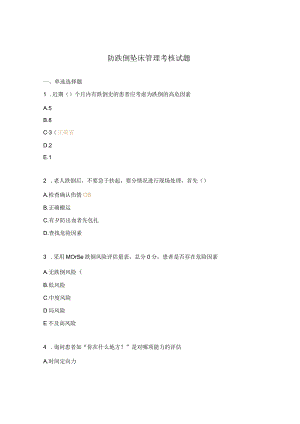 防跌倒坠床管理考核试题.docx