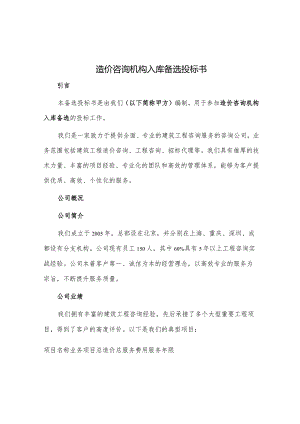 造价咨询机构入库备选投标书.docx