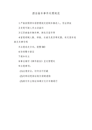 酒店偷车事件处理规范.docx