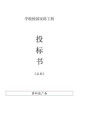 某学校校园监控投标书.docx