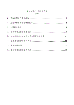 智能制造产业链分析报告.docx