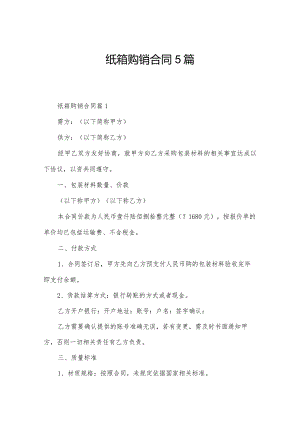 纸箱购销合同5篇.docx