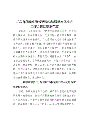 机关作风集中整顿活动总结暨常态化推进工作会讲话提纲范文.docx