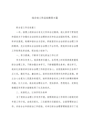 综合室工作总结推荐8篇.docx