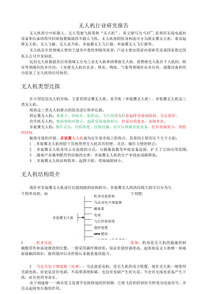 无人机行业研究报告.docx