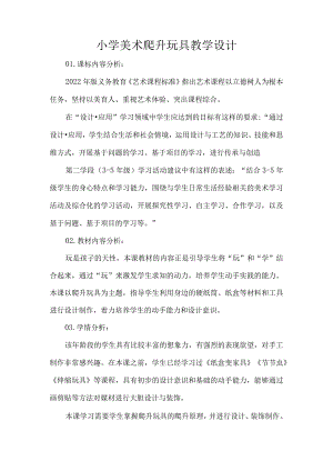 小学美术爬升玩具教学设计.docx