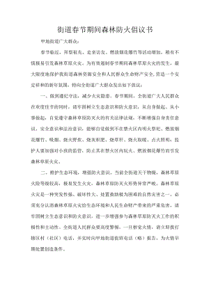 街道春节期间森林防火倡议书.docx