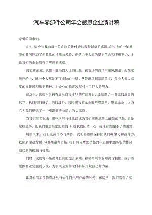 汽车零部件公司年会感恩企业演讲稿.docx