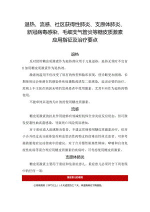 退热、流感、社区获得性肺炎、支原体肺炎、新冠病毒感染、毛细支气管炎等糖皮质激素应用指征及治疗要点.docx