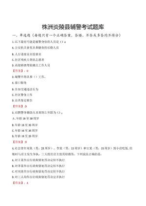 株洲炎陵县辅警考试题库.docx