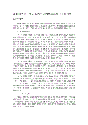 市直机关关于整治形式主义为基层减负自查自纠情况的报告.docx