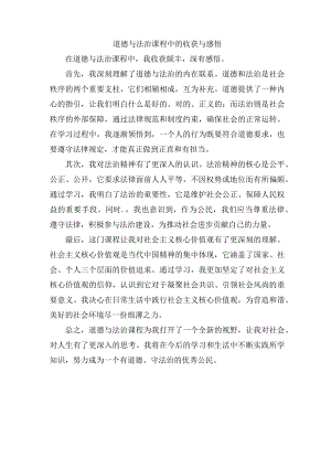 道德与法治课程中的收获与感悟.docx