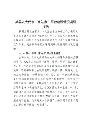 某县人大代表“家站点”平台建设情况调研报告.docx