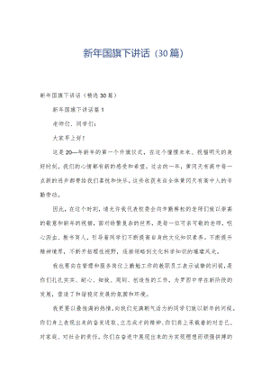 新年国旗下讲话（30篇）.docx
