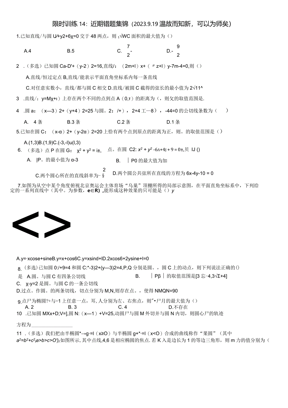 限时训练14:近期错题集锦(温故而知新可以为师矣).docx_第1页