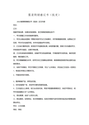 服装购销协议书(批发).docx