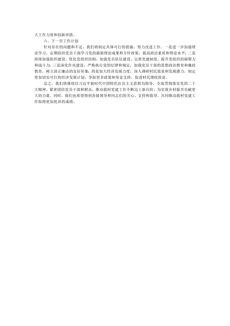 2023年村党支部书记抓基层党建述职报告.docx_第2页