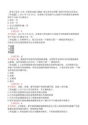 省考公务员-山东-行政职业能力测验-第五章常识判断-第四节科技生活常识-.docx