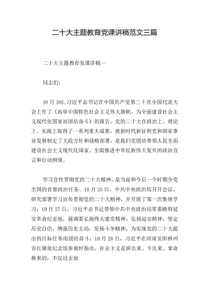 二十大主题教育党课讲稿范文三篇.docx