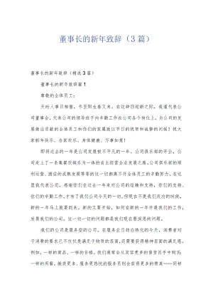 董事长的新年致辞（3篇）.docx