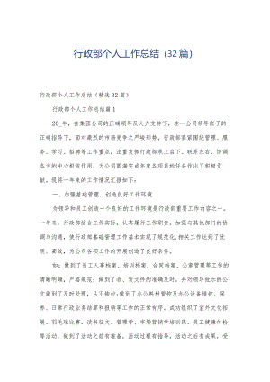 行政部个人工作总结（32篇）.docx