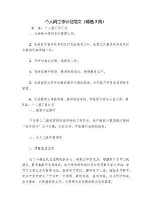 个人周工作计划范文(精选3篇).docx
