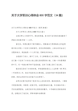 关于大学军训心得体会800字范文（34篇）.docx