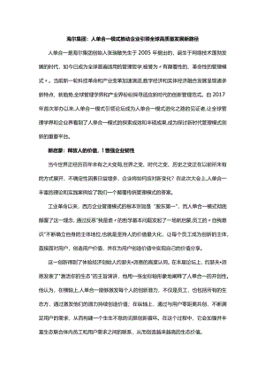 海尔集团：人单合一模式推动企业引领全球高质量发展新路径.docx