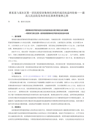 蒋某某与某社区第一居民组侵害集体经济组织成员权益纠纷案——最高人民法院发布涉农民事典型案例之四.docx