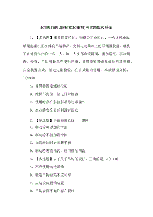 起重机司机(限桥式起重机)考试题库及答案.docx