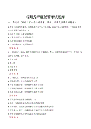 梧州龙圩区辅警考试题库.docx