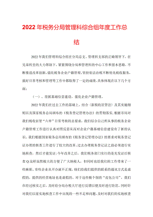 2022年税务分局管理科综合组年度工作总结.docx