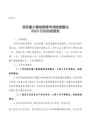 项目重大事故隐患专项排查整治报告10月.docx