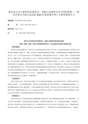 某农业公司与某村村民委员会、某镇人民政府买卖合同纠纷案——重庆市第五中级人民法院2023年度商事审判十大典型案例之八.docx