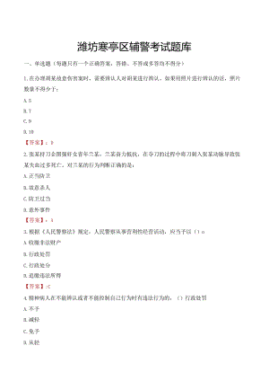 潍坊寒亭区辅警考试题库.docx
