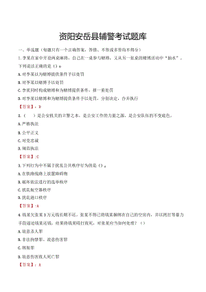 资阳安岳县辅警考试题库.docx