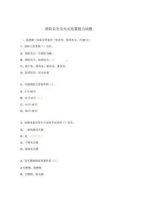 消防安全及火灾处置能力试题.docx
