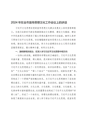 2024年在全市宣传思想文化工作会议上的讲话.docx