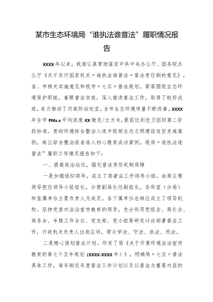 某市生态环境局“谁执法谁普法”履职情况报告.docx