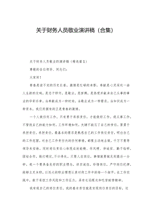 关于财务人员敬业演讲稿(合集).docx