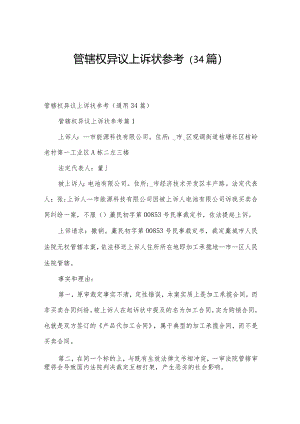 管辖权异议上诉状参考（34篇）.docx