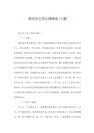 班主任工作心得体会15篇.docx