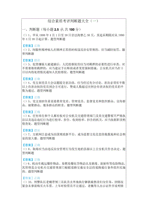 综合素质考评判断题大全.docx